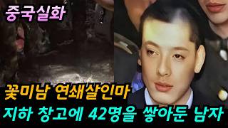 Download lagu 중국사건 실화 | 꽃미남 연쇄살인마.. 지하 창고에 42명을 쌓아둔 남자 mp3