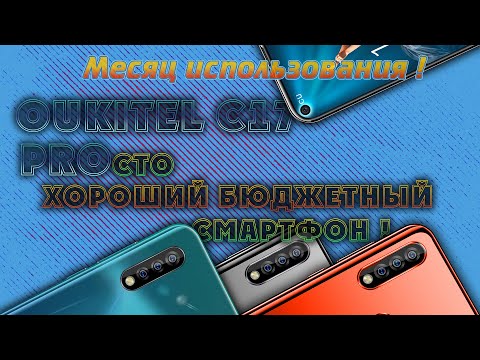 #oukitel#бюджетныйсмартфон#aliexpress ПОДРОБНЫЙ ОБЗОР НА OUKITEL C17 PRO