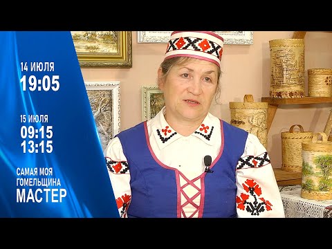 Анонс программы "Мастер": мастер по бересте Мария Литвинова видео