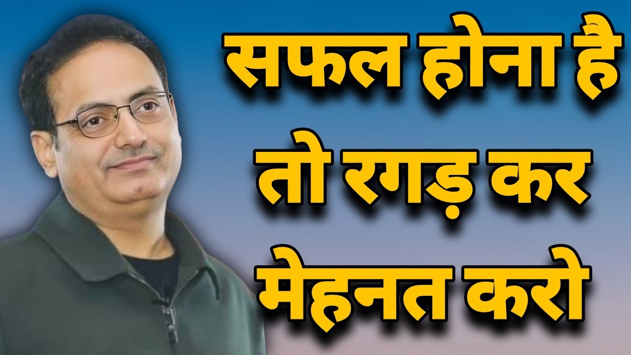 सफल होना है तो रगड़ कर मेहनत करो || dr vikas divyakirti best hindi motivational speech 2024