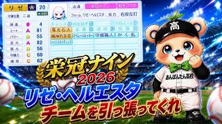 【栄冠ナイン・縦】2年生になったリゼ・ヘルエスタよチームを引っ張てくれ！！