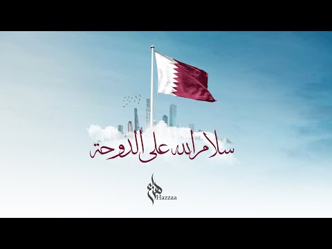 سلام الله على الدوحة هزاع