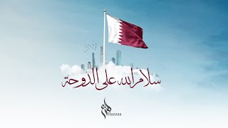 كلمات اغنية سلام الله على الدوحة هزاع