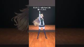 ELECT / niki feat.Lily＿踊ってみた💃 #shorts 【にじさんじ/東堂コハク】