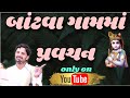 BATWA GAM MA PRAVACHAN BY DRMAHADEVPRASADMAHETA
