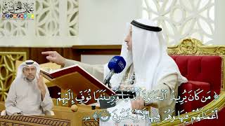 119 - ( من كان يريد الحياة الدنيا وزينتها نوف إليهم أعمالهم فيها...) - عثمان الخميس