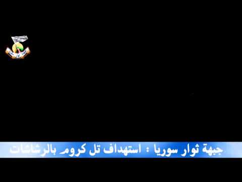 استهداف تل كروم بالرشاشات الثقيلة من قبل جبهة ثوار سوريا في محافظو القنيطرة