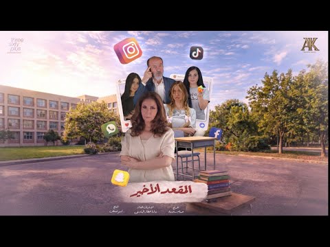 شاهدوا الإعلان الرسمي للمسلسل  الشبابي المنتظر #المقعد_الأخير، القادم بقوة في موسم دراما رمضان 2026.