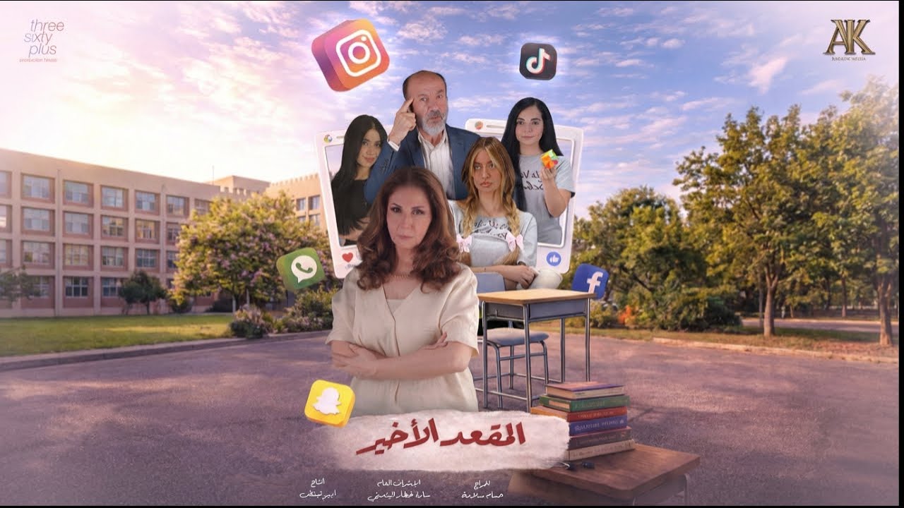 شاهدوا الإعلان الرسمي للمسلسل  الشبابي المنتظر #المقعد_الأخير، القادم بقوة في موسم دراما رمضان 2026.