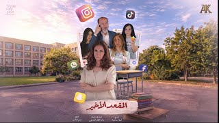 شاهدوا الإعلان الرسمي للمسلسل  الشبابي المنتظر #المقعد_الأخير، القادم بقوة في موسم دراما رمضان 2026.