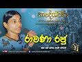 Rawana Raju - Original | Sujatha Attanayake | (Official Audio)