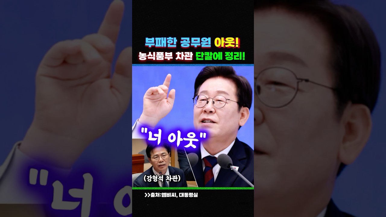 부패한 공무원은 단칼에 정리하는 잼프, '농식품부 차관 아웃'