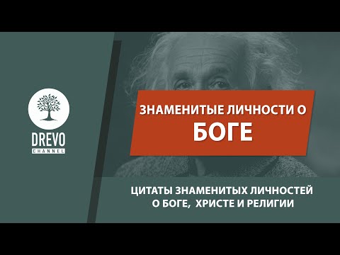 Цитаты знаменитых личностей о Боге.