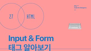 HTML/CSS 24 - Input + Form태그 자세히 알아보기