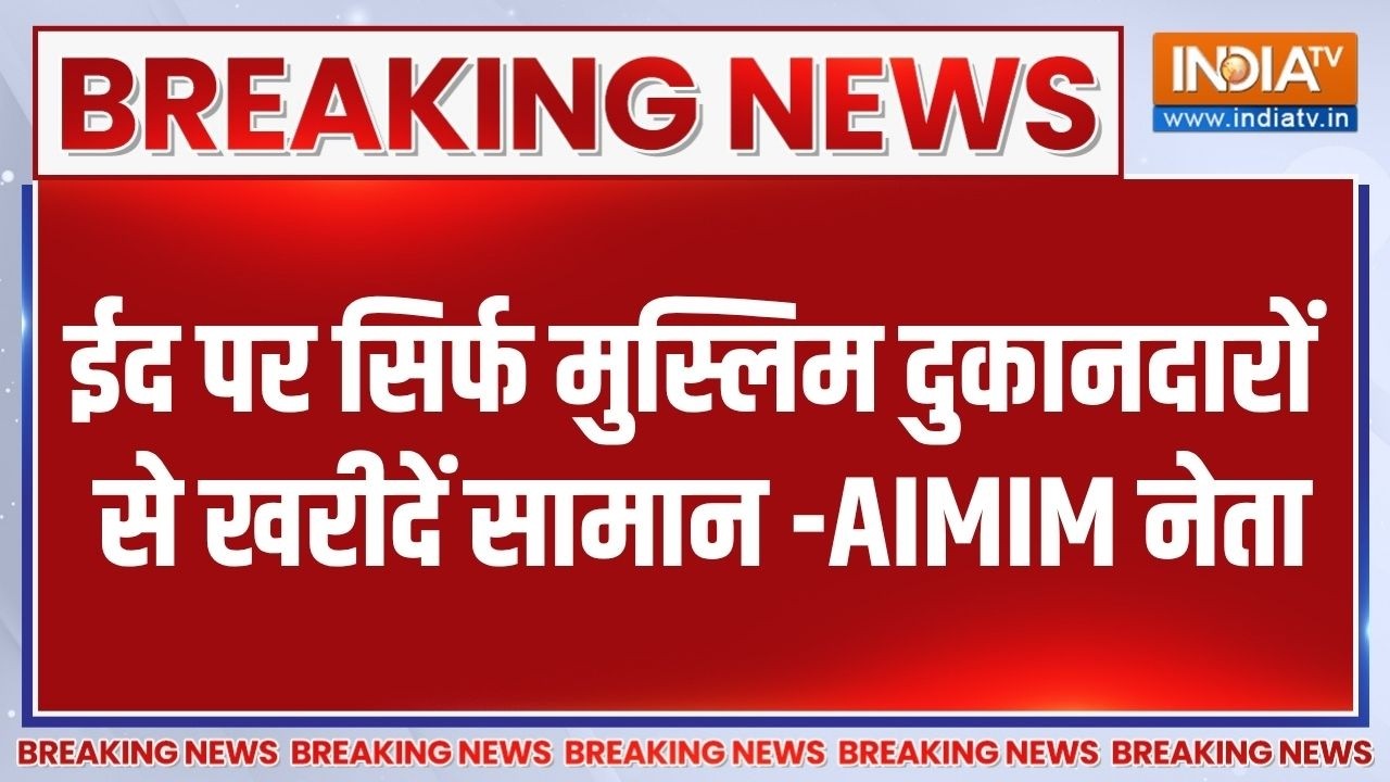 Eid पर सिर्फ मुस्लिम दुकानदारों से खरीदें सामान - AIMIM नेत?
