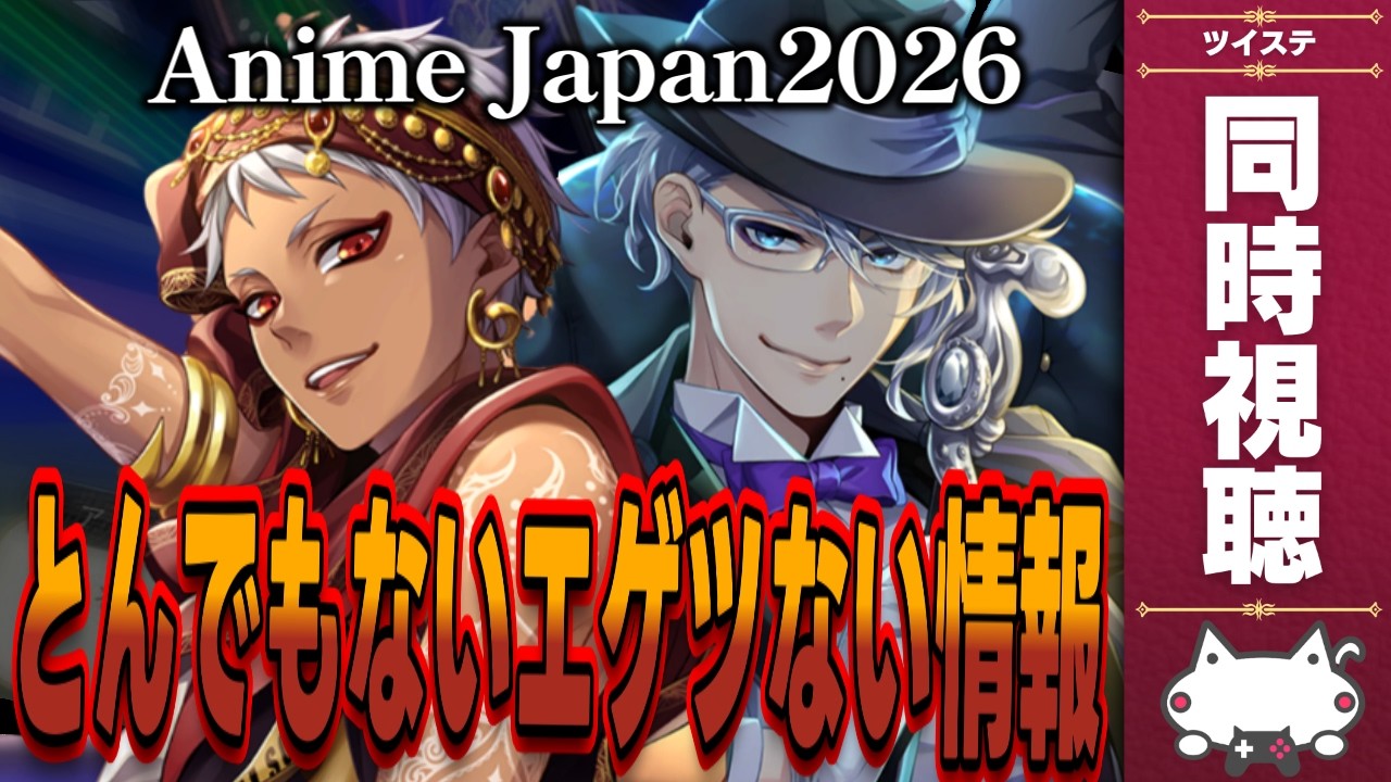 ゲームの最新情報が発表！『AnimeJapan2026』同時視聴しよう！ / リエーレ王子、ミナジール【ディズニー ツイステッドワンダーランド/ツイステ/twst/VTuber】