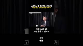 스페이스X를 품은 핵심 ETF 2개, 지금 당장 무식하게 담으세요 ( 조진표 대표 )