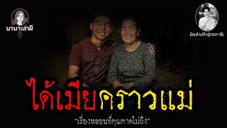 ได้เมียคราวแม่ | นานาเล่าผี