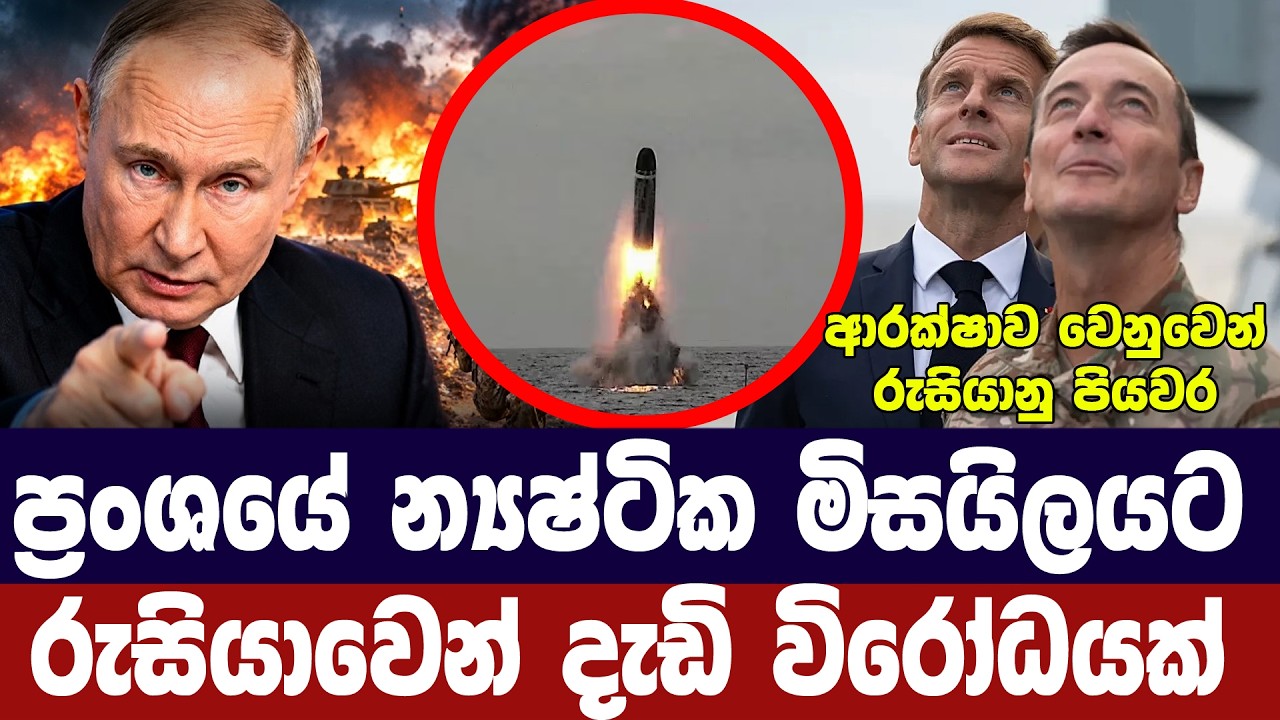 ප්‍රංශයේ න්‍යෂ්ටික මිසයිලයට රුසියාවෙන් දැඩි අනතුරු