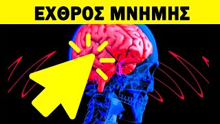 Ο 1 Στους 3 Δεν Γνωρίζει Ότι ΑΥΤΟ Προκαλεί Απώλεια Μνήμης; Τι Να Κάνετε; | Ακαδημία υγείας