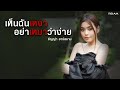 เห็นฉันเหงา อย่าเหมาว่าง่าย ธัญญ่า �