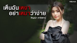 เห็นฉันเหงา…อย่าเหมาว่าง่าย – ธัญญ่า Rsiam