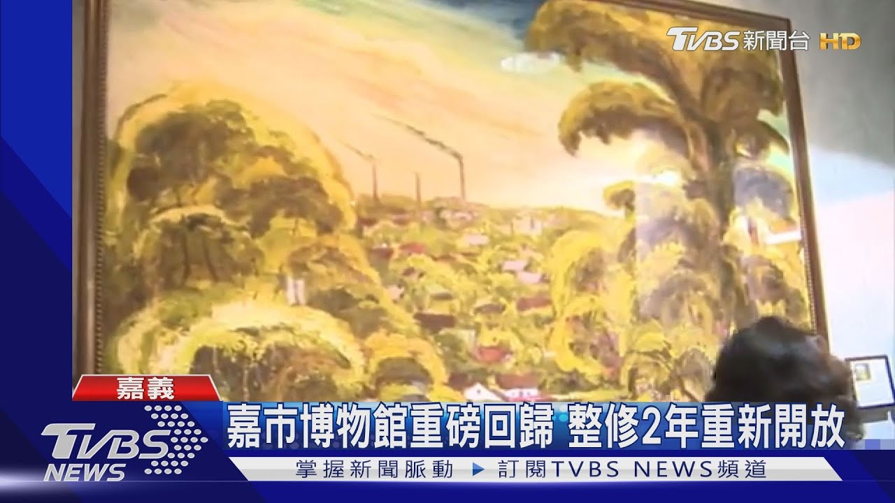 嘉市博物館重磅回歸 整修2年重新開放