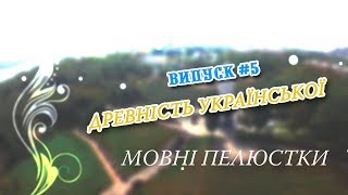 Мовні пелюстки. Випуск #5. ДРЕВНІСТЬ УКРАЇНСЬКОЇ