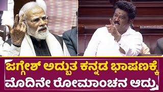 Download lagu ಜಗ್ಗೇಶ್ ಅದ್ಬುತ ಕನ್ನಡ ಭಾಷಣಕ್ಕೆ ಮೊದಿನೇ ರೋಮಾಂಚನ ಆದ್ರು| Jaggesh Parliament Speech | Narendra Modi| SStv mp3
