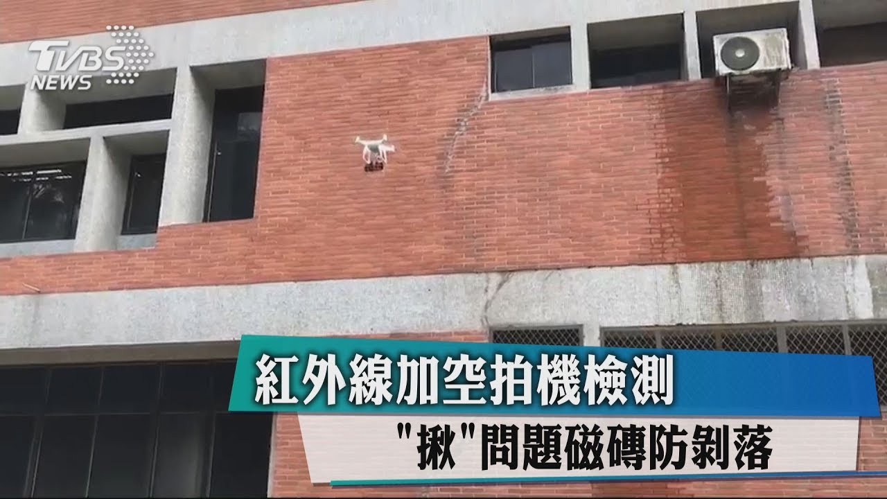 紅外線加空拍機檢測 「揪」問題磁磚防剝落