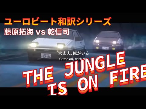 Initial D: Final Stage THE JUNGLE IS ON FIRE J-STARK
