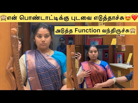 🙈அடுத்த Function வந்திருச்சு❤️என் பொண்டாட்டிக்கு புடவை எடுத்தாச்சு🥰🙈#aswincharu #trend  #youtube