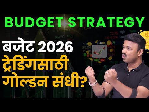 बजेटसाठी ऍडव्हान्स स्ट्रॅटेजी जाणून घ्या? Budget Strategy 2026 | Sanket Awate