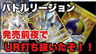 【ポケカ】バトルリージョン発売前夜のスターバースでUR打ち抜いたぞー！！！【ポケカ実況vo.65】