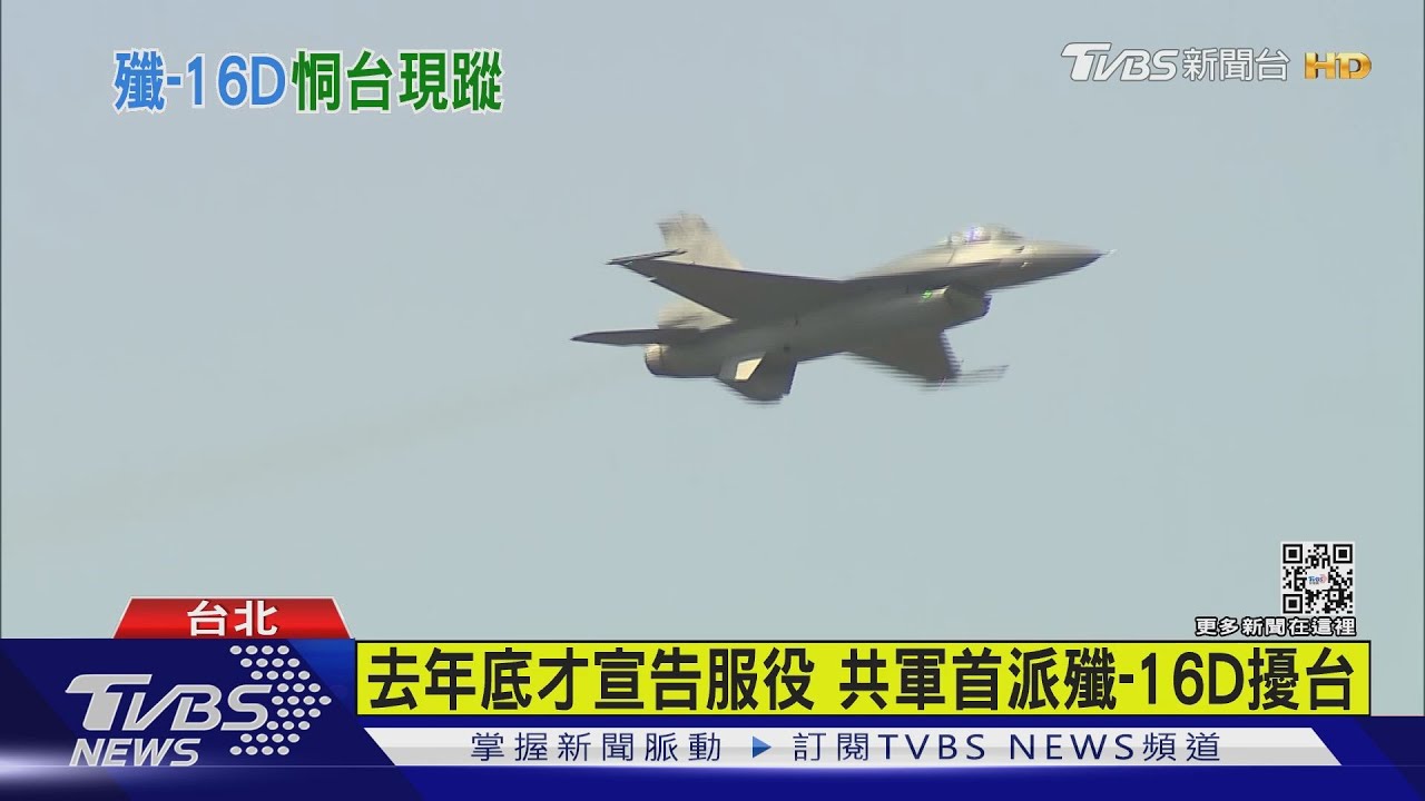 劍指美F-35C雙航艦起飛？去年底才宣告服役　共軍首派殲-16D擾台