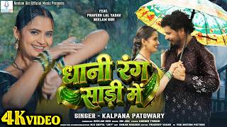 Download lagu #video | Dhani Rang Saree Mein - धानी रंग साड़ी में | #praveshlal | #neelamgiri | #kalpanapatowary mp3