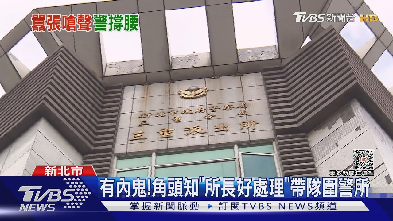 有內鬼!角頭知「所長好處理」帶隊圍警所
