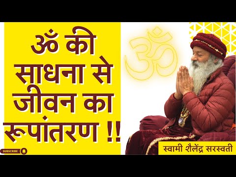 ॐ की साधना से जीवन का रूपांतरण !!