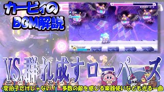 【VS.群れ成すローパーズ　星のカービィWiiデラックスより】名曲ばかりの星のカービィシリーズBGM解説　♯１３７