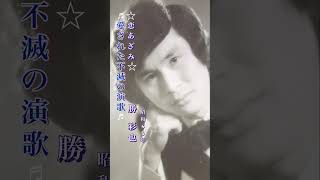 勝 彩也・恋あざみ#勝彩也#恋あざみ#演歌 #演歌歌謡曲 #昭和歌謡 #昭和歌謡曲 #青春歌謡 #昭和40年代 #shorts #ショート