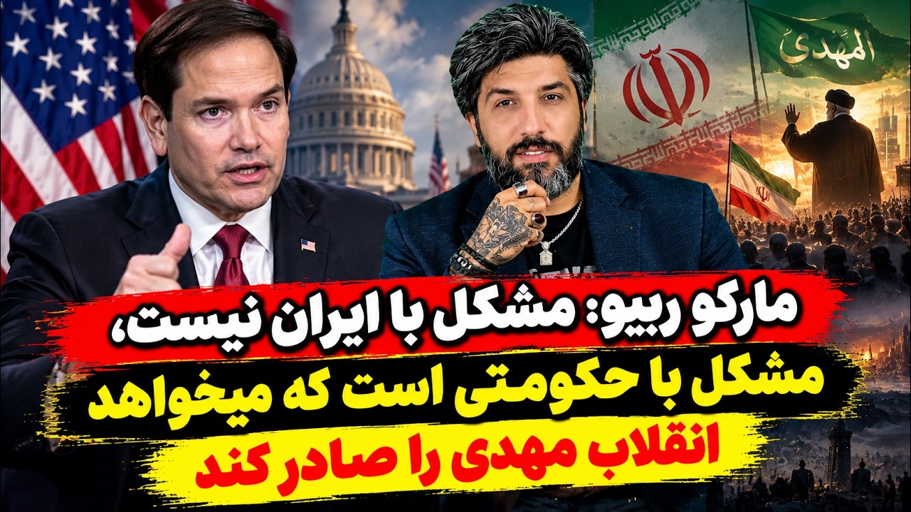 مارکو ربیو: مشکل با ایران نیست، مشکل با حکومتی است که میخواهد انقلاب مهدی را ص