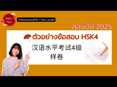 2025 HSK4 ฝึกทำข้อสอบตัวอย่าง เตรียมสอบ HSK4