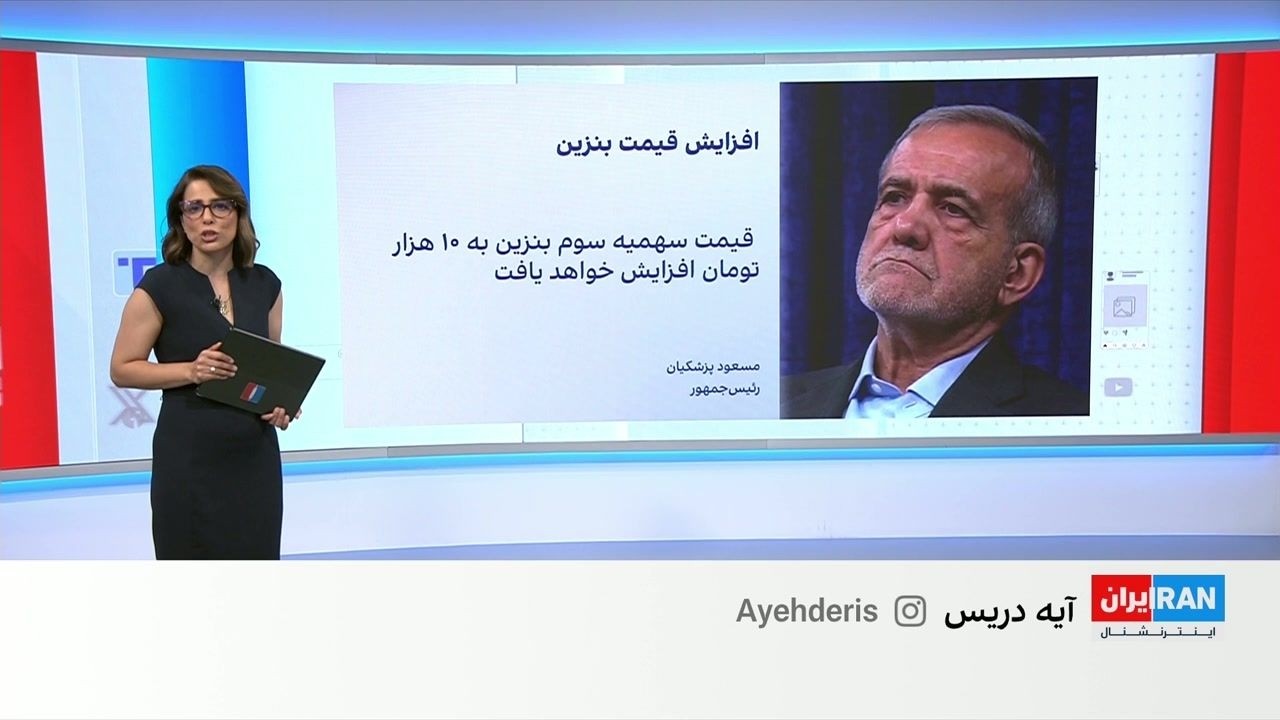 واکنش کاربران شبکه‌های اجتماعی به افزایش قیمت بنزین و اظهارات پزشکیان در ای?