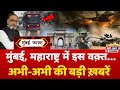 Mumbai Fast मुंबई की 25 बड़ी खबरें Top 25 News Mumbai Today News 8 M