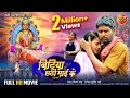 छठ विशेष Bitiya Chhathi Mai Ke बिटिया छठी माई के Full Movi