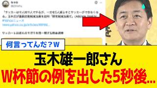 【緊急】玉木雄一郎さん、W杯方式で政治論を語るも無事オウンゴールするｗｗｗ