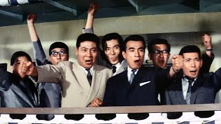Musekinin yûkyôden (1964) ORIGINAL TRAILER