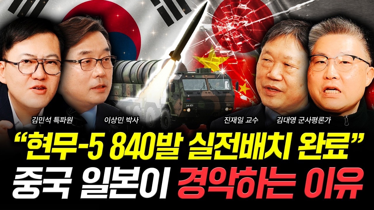 “현무-5 840발 실전배치 완료” 중국 일본이 경악하는 이유 | 이상민 박사, 김대영 군사평론가, 김민석 …