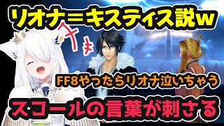 【 FF8 】リオナ＝キスティス説。スコールの言葉がリオナに刺さり泣いてしまうかもしれない【ホロライブ切り抜き / 白上フブキ / 姫森ルーナ / 響咲リオナ】