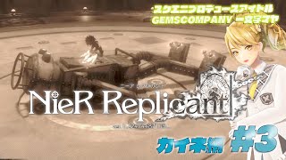 【 #NieR】スクエニアイドルゲーム実況！ ルートB カイネ編 vol.3【NieR Replicant ver.1.22474487139...】【 一文字マヤ/ GEMSCOMPANY 】